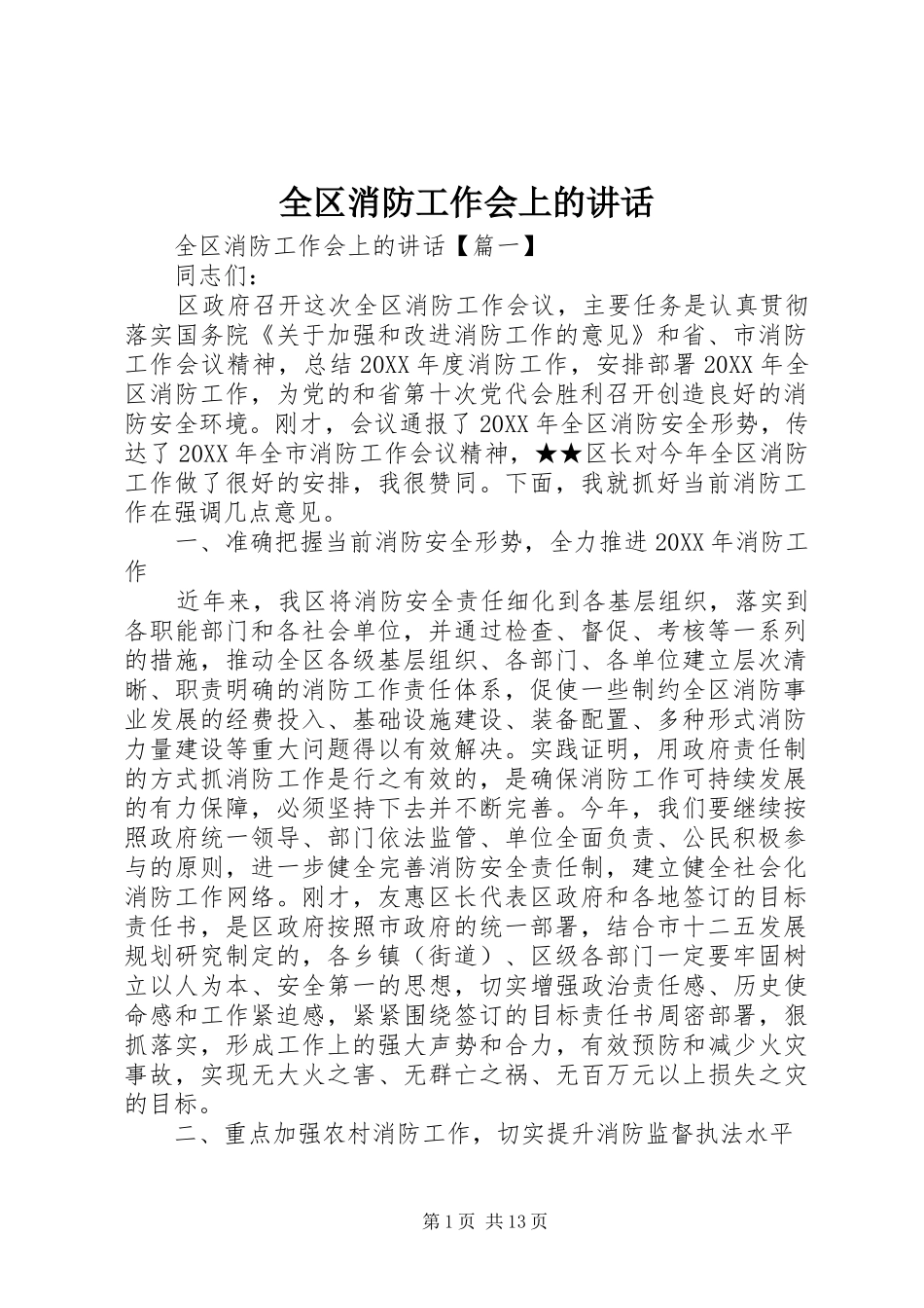 2024年全区消防工作会上的致辞_第1页