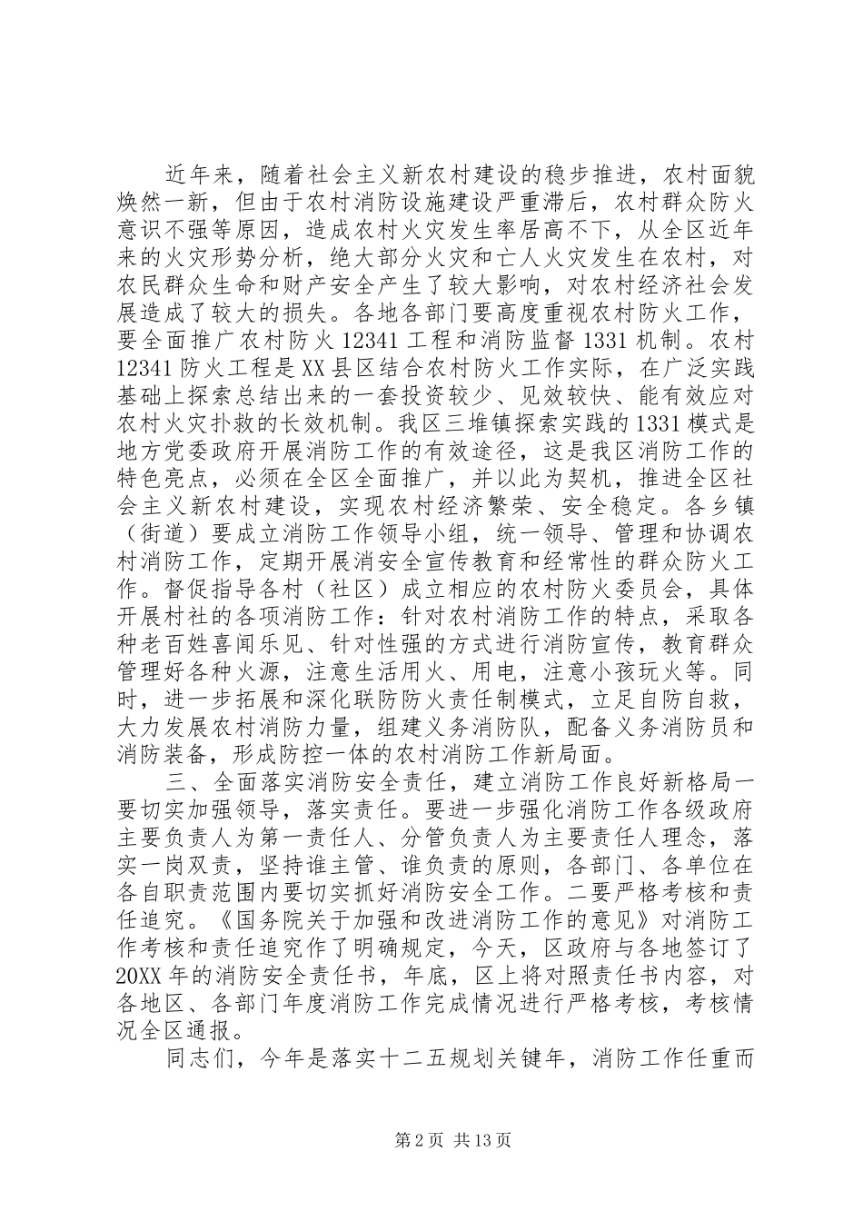 2024年全区消防工作会上的致辞_第2页