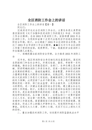 2024年全区消防工作会上的致辞