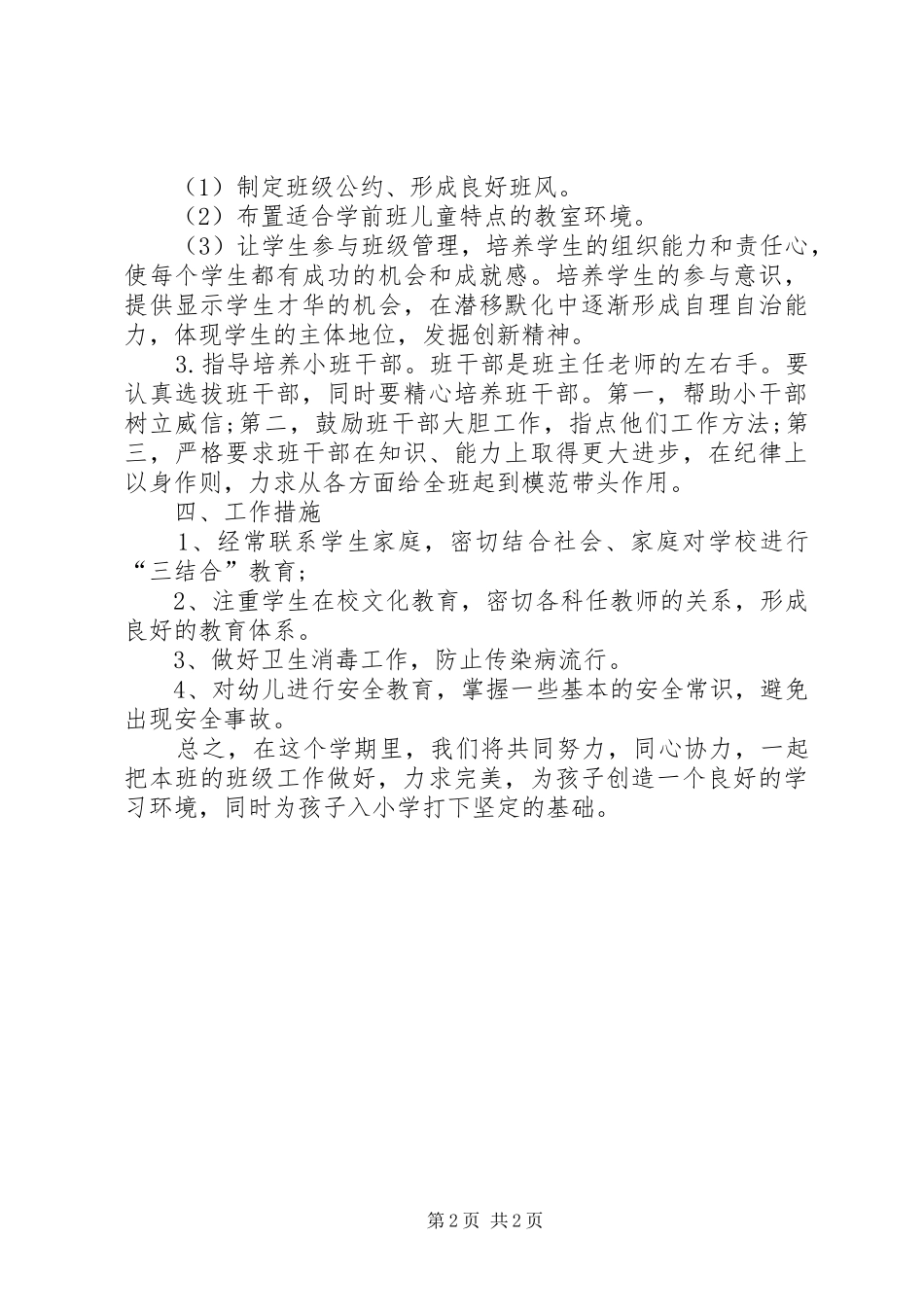 2024年月幼儿园学前班班主任工作计划_第2页