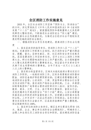 2024年全区消防工作实施意见