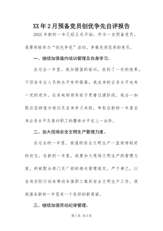 2024年月预备党员创优争先自评报告