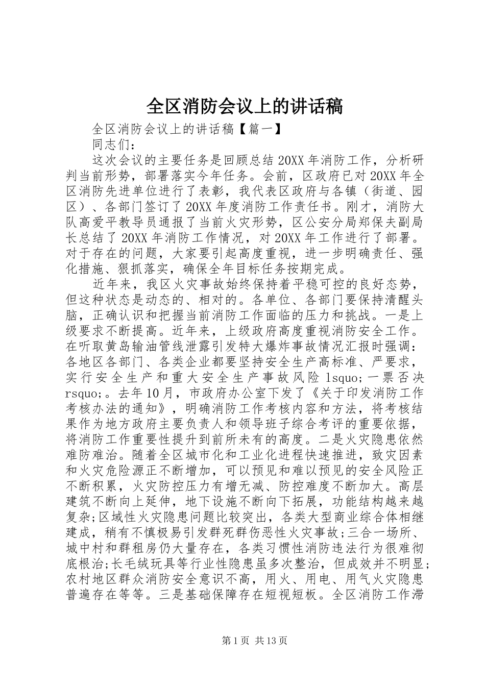 2024年全区消防会议上的致辞稿_第1页