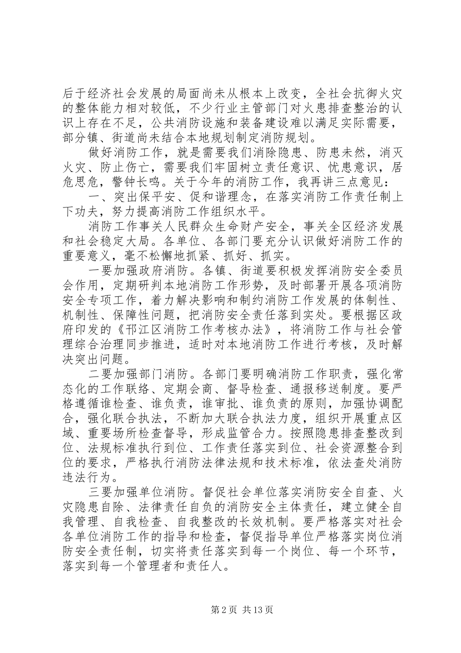 2024年全区消防会议上的致辞稿_第2页