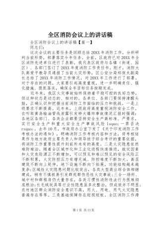 2024年全区消防会议上的致辞稿