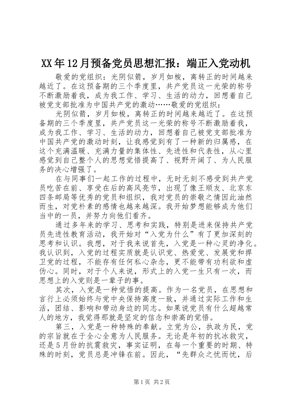 2024年月预备党员思想汇报端正入党动机_第1页
