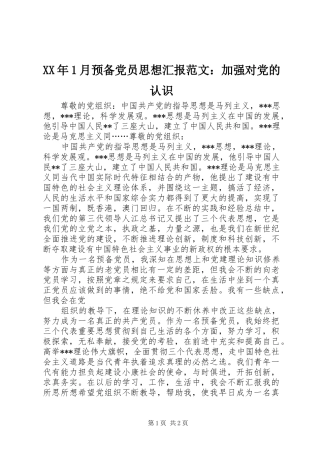 2024年月预备党员思想汇报范文加强对党的认识