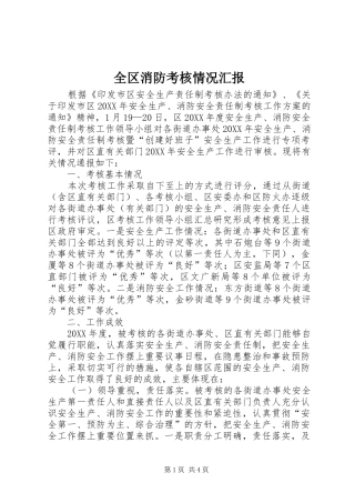 2024年全区消防考核情况汇报