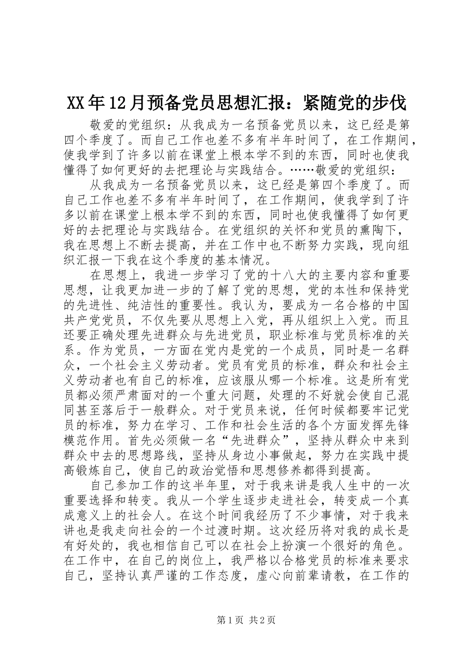 2024年月预备党员思想汇报紧随党的步伐_第1页