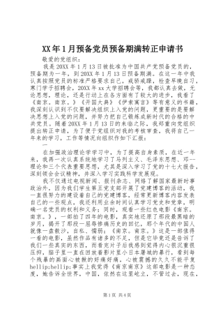2024年月预备党员预备期满转正申请书