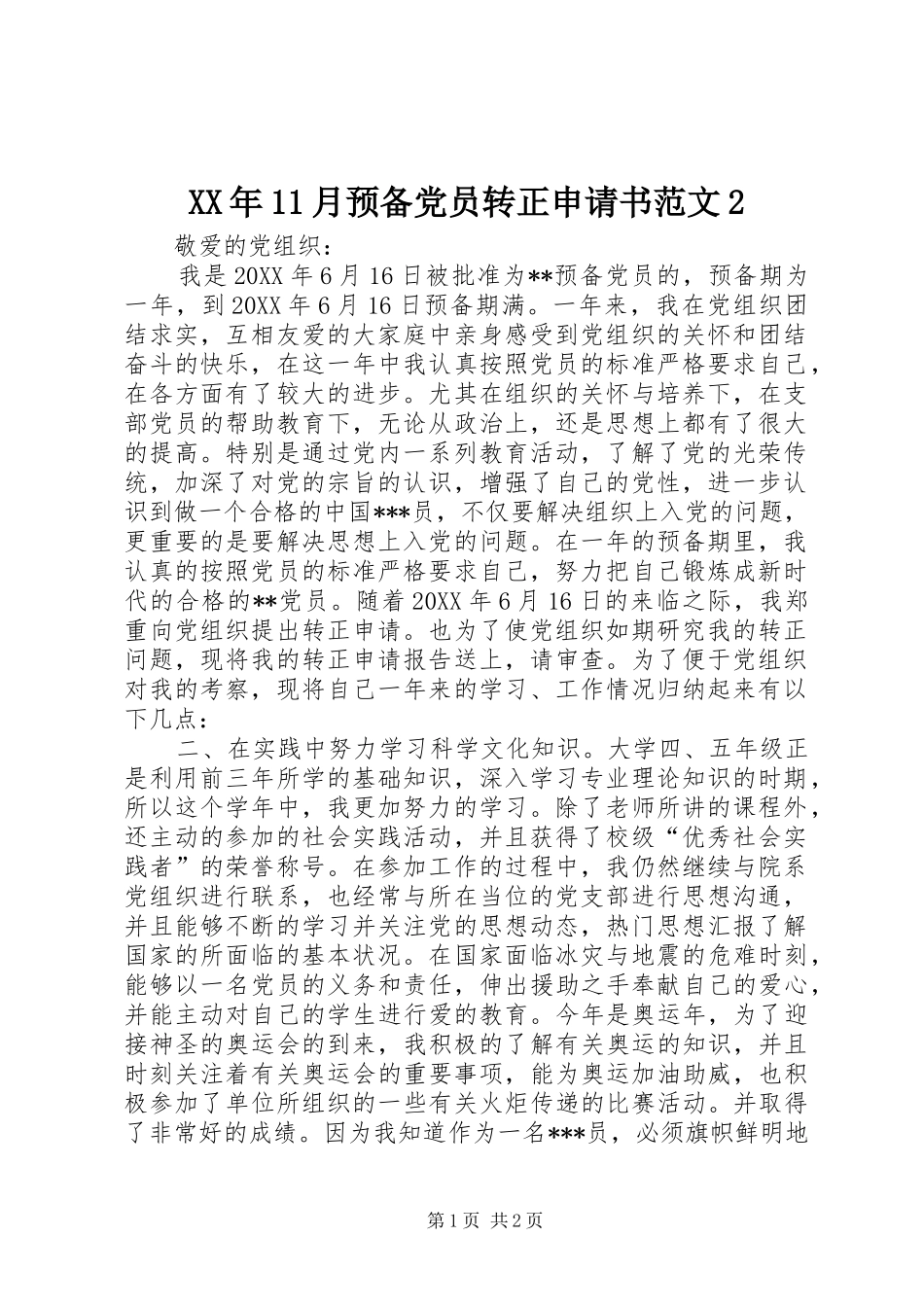 2024年月预备党员转正申请书范文_第1页