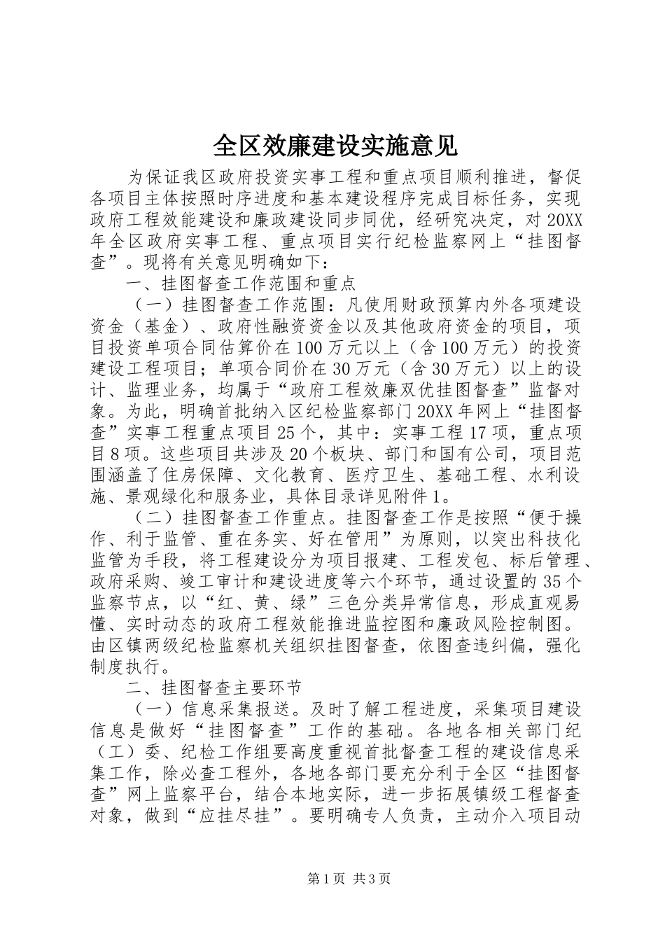 2024年全区效廉建设实施意见_第1页