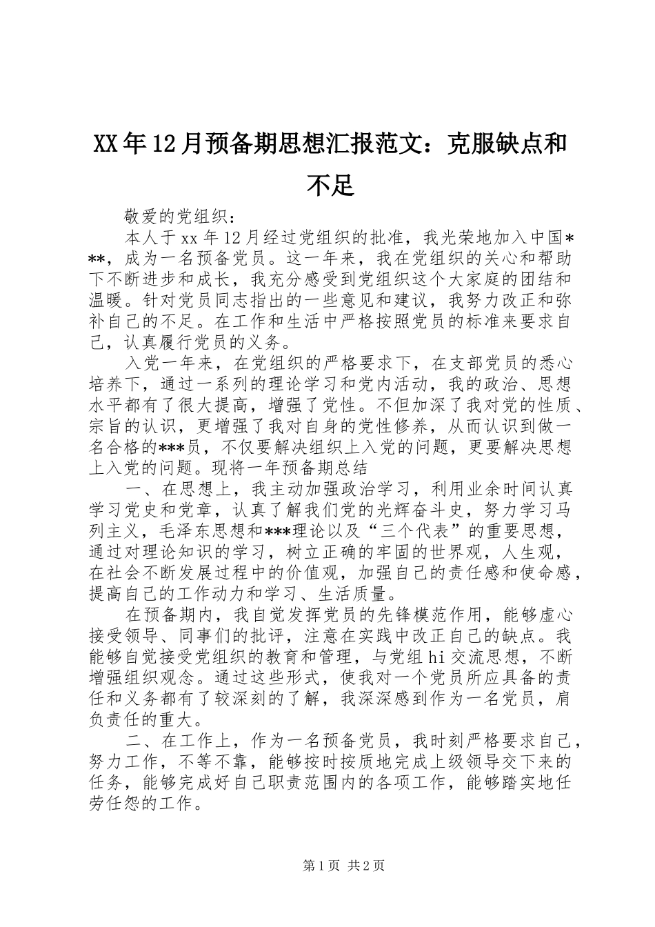2024年月预备期思想汇报范文克服缺点和不足_第1页