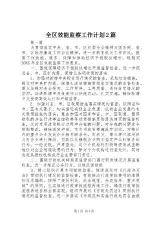2024年全区效能监察工作计划篇