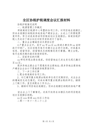 2024年全区协税护税调度会议汇报材料