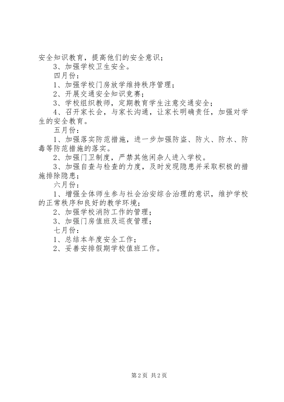 2024年月张圩小学安全工作计划_第2页