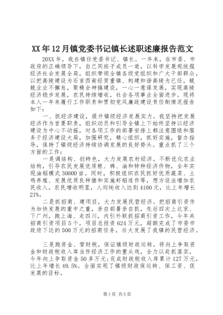 2024年月镇党委书记镇长述职述廉报告范文