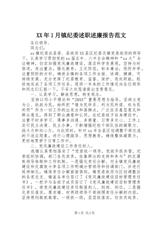 2024年月镇纪委述职述廉报告范文