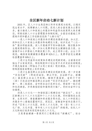 2024年全区新年启动七新计划