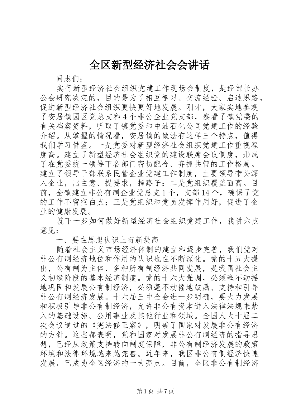 2024年全区新型经济社会会致辞_第1页