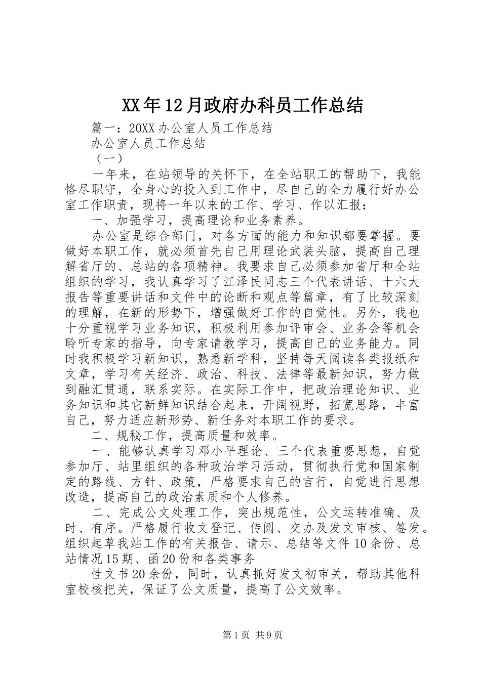2024年月政府办科员工作总结_第1页