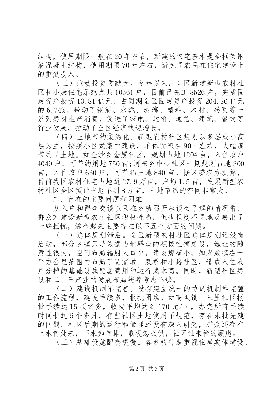2024年全区新型农村社区建设情况调研报告_第2页