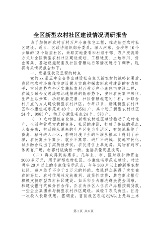 2024年全区新型农村社区建设情况调研报告