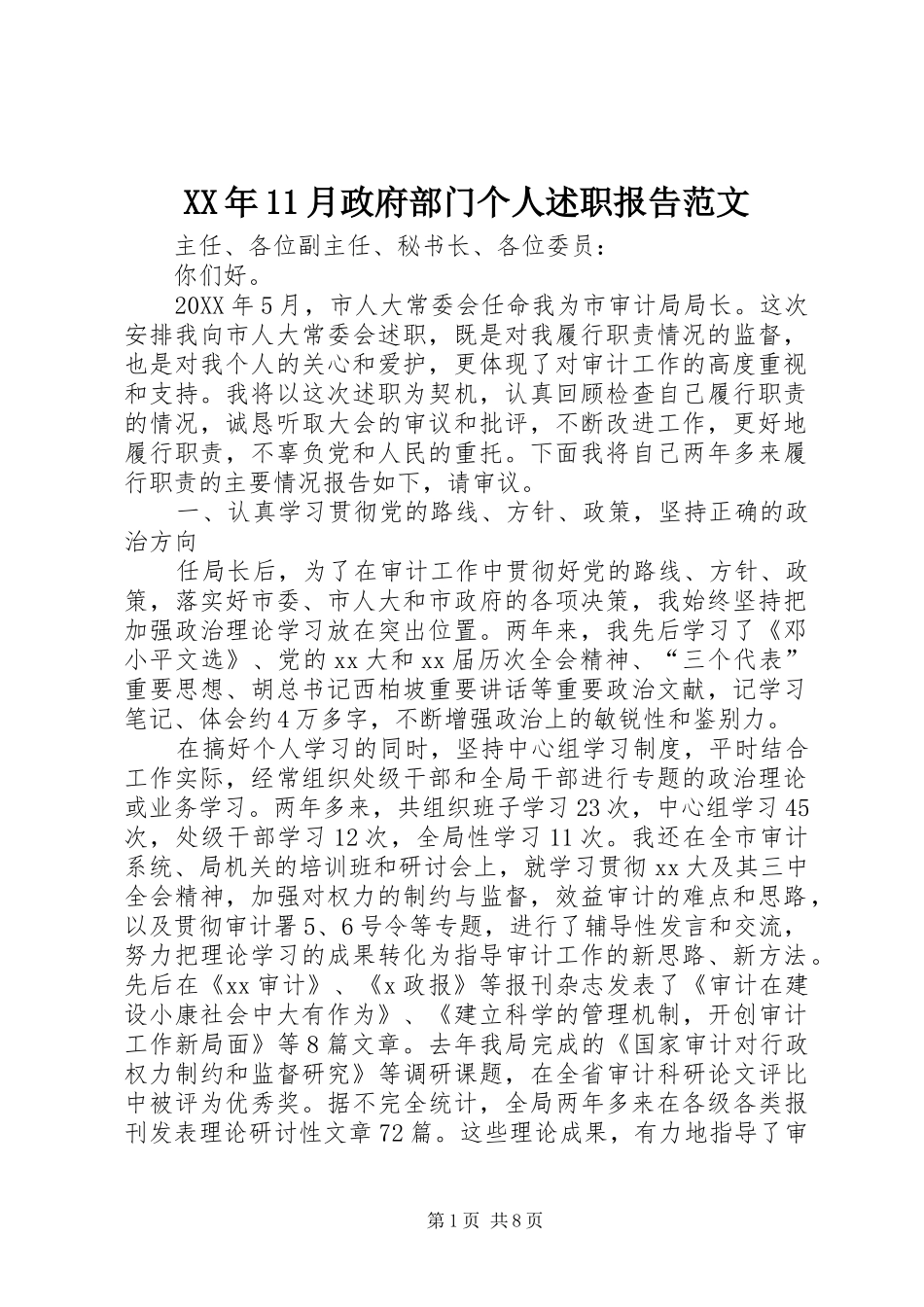 2024年月政府部门个人述职报告范文_第1页