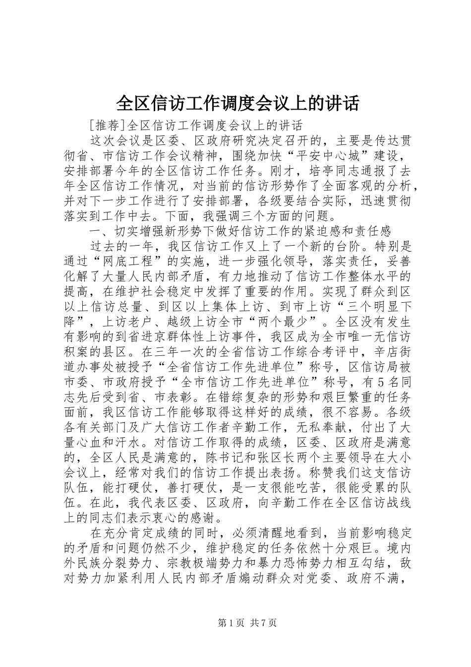 2024年全区信访工作调度会议上的致辞_第1页