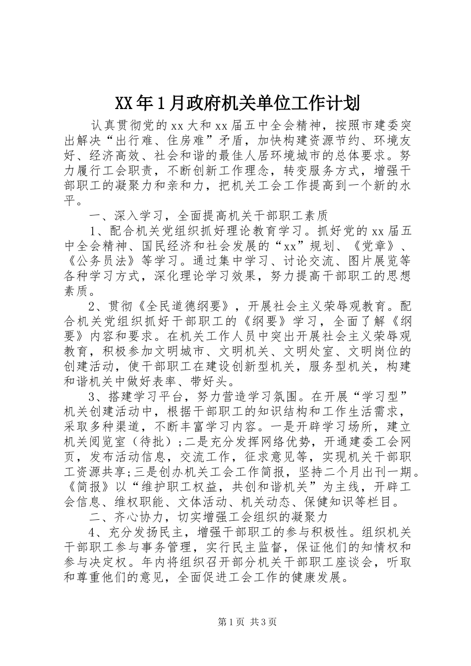 2024年月政府机关单位工作计划_第1页