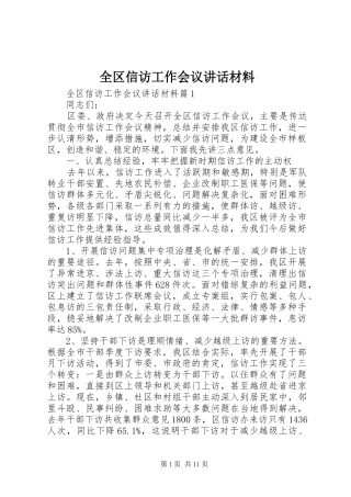 2024年全区信访工作会议致辞材料