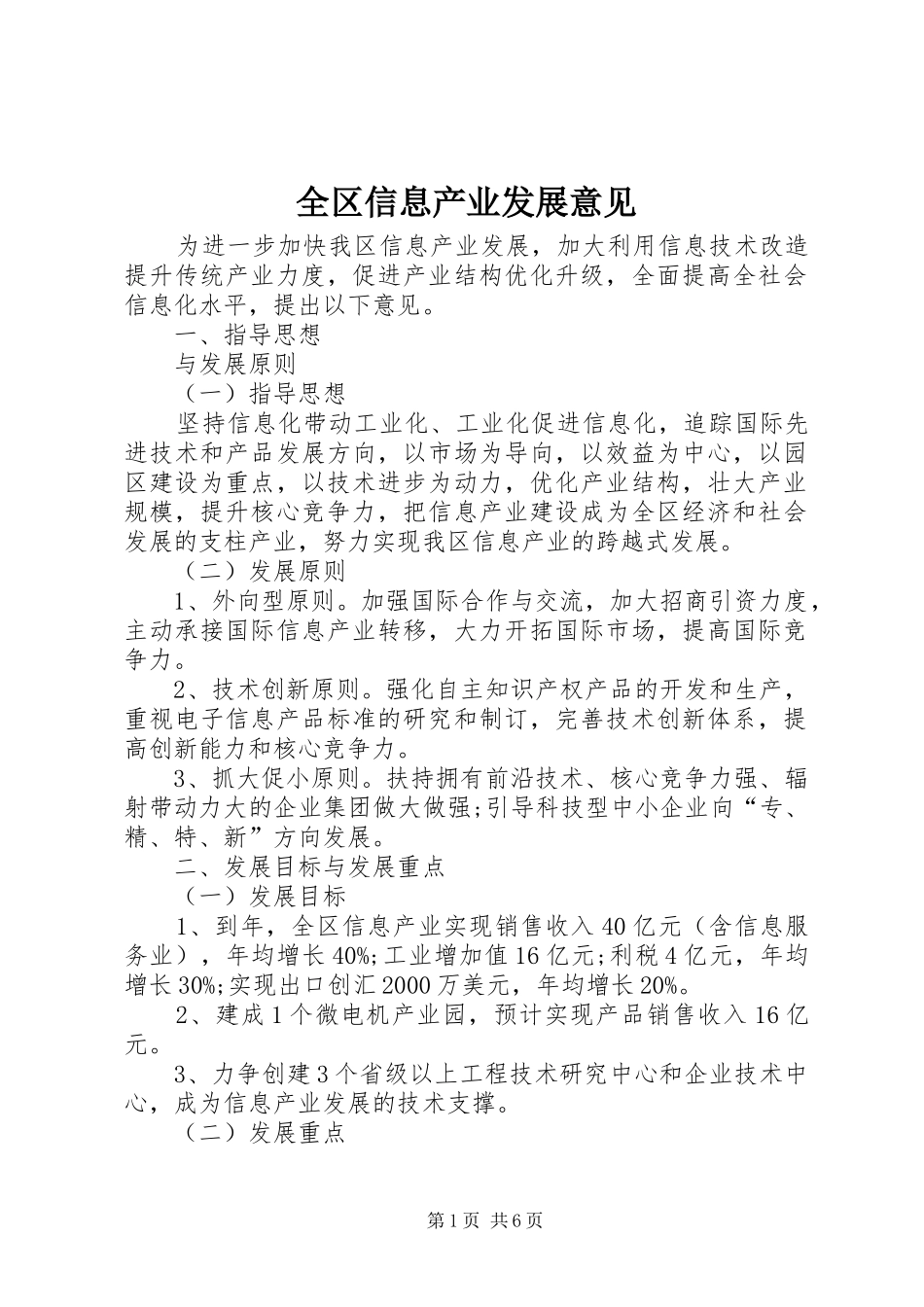 2024年全区信息产业发展意见_第1页