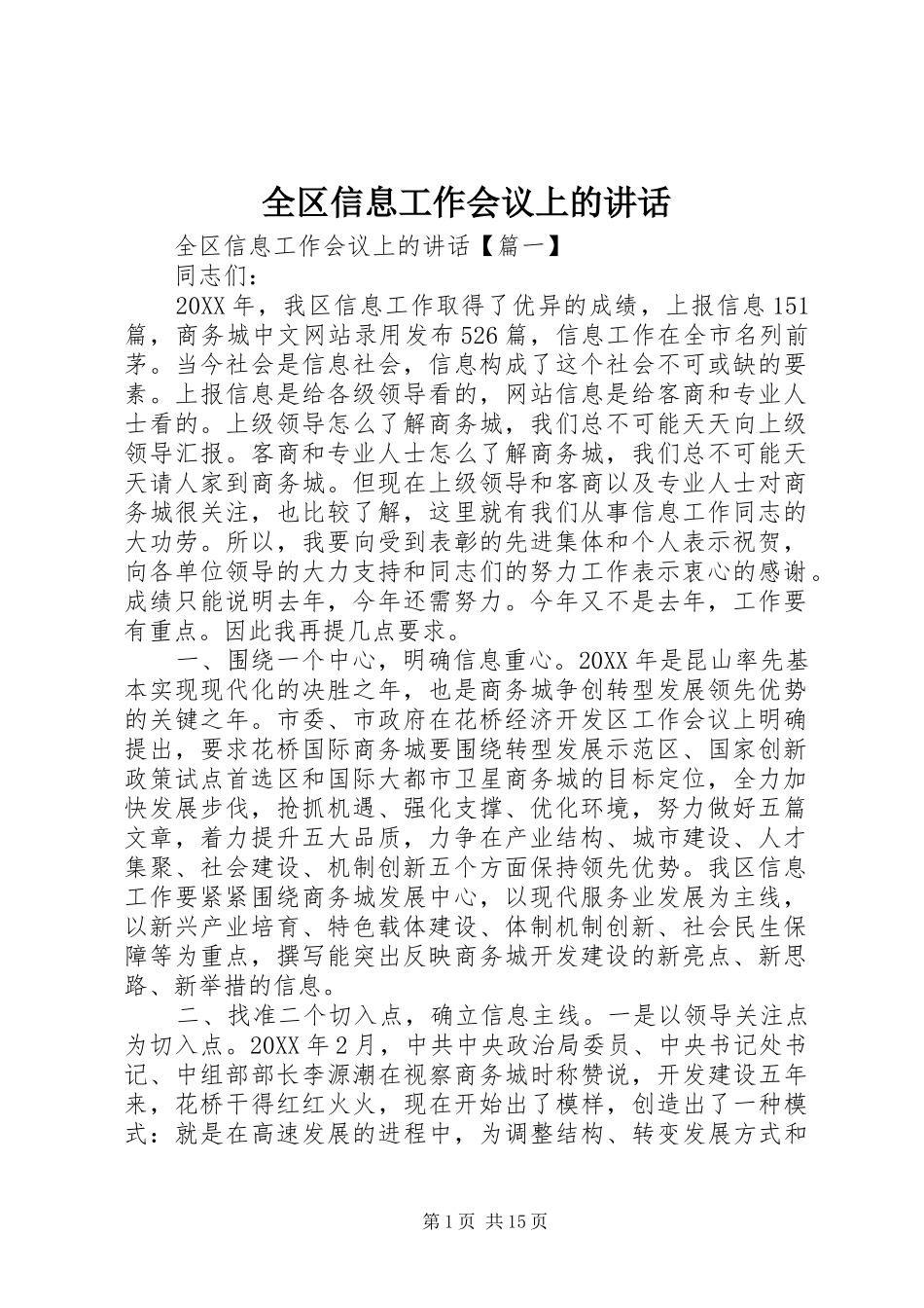 2024年全区信息工作会议上的致辞_第1页