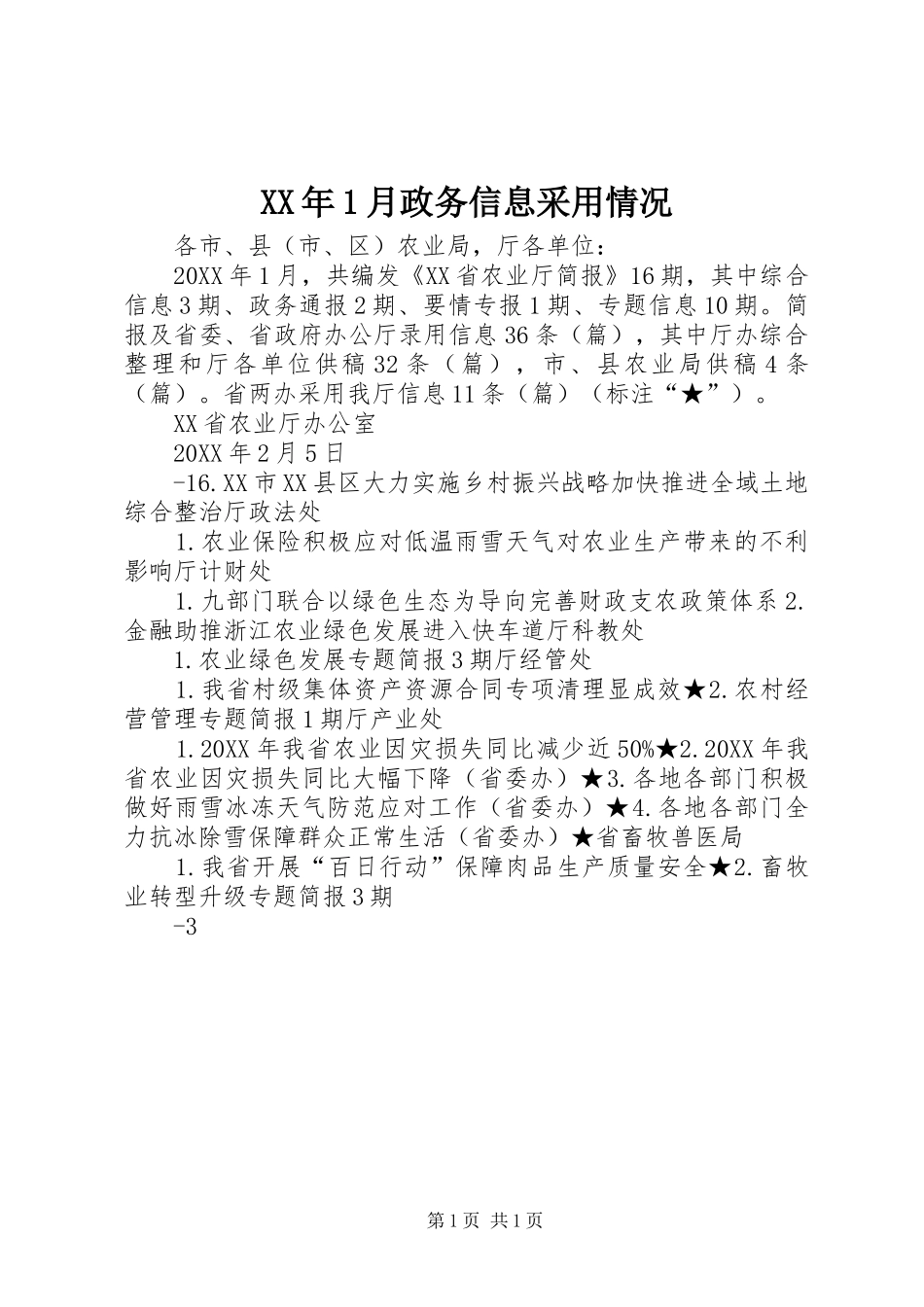 2024年月政务信息采用情况_第1页