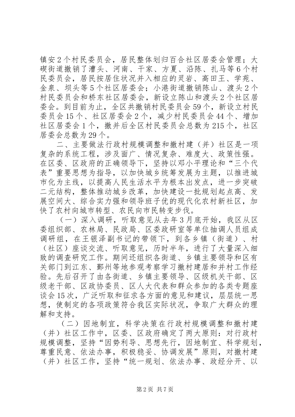 2024年全区行政村规模调整及撤村建社区工作情况汇报_第2页