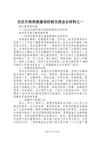 2024年全区行政效能建设经验交流会议材料之一