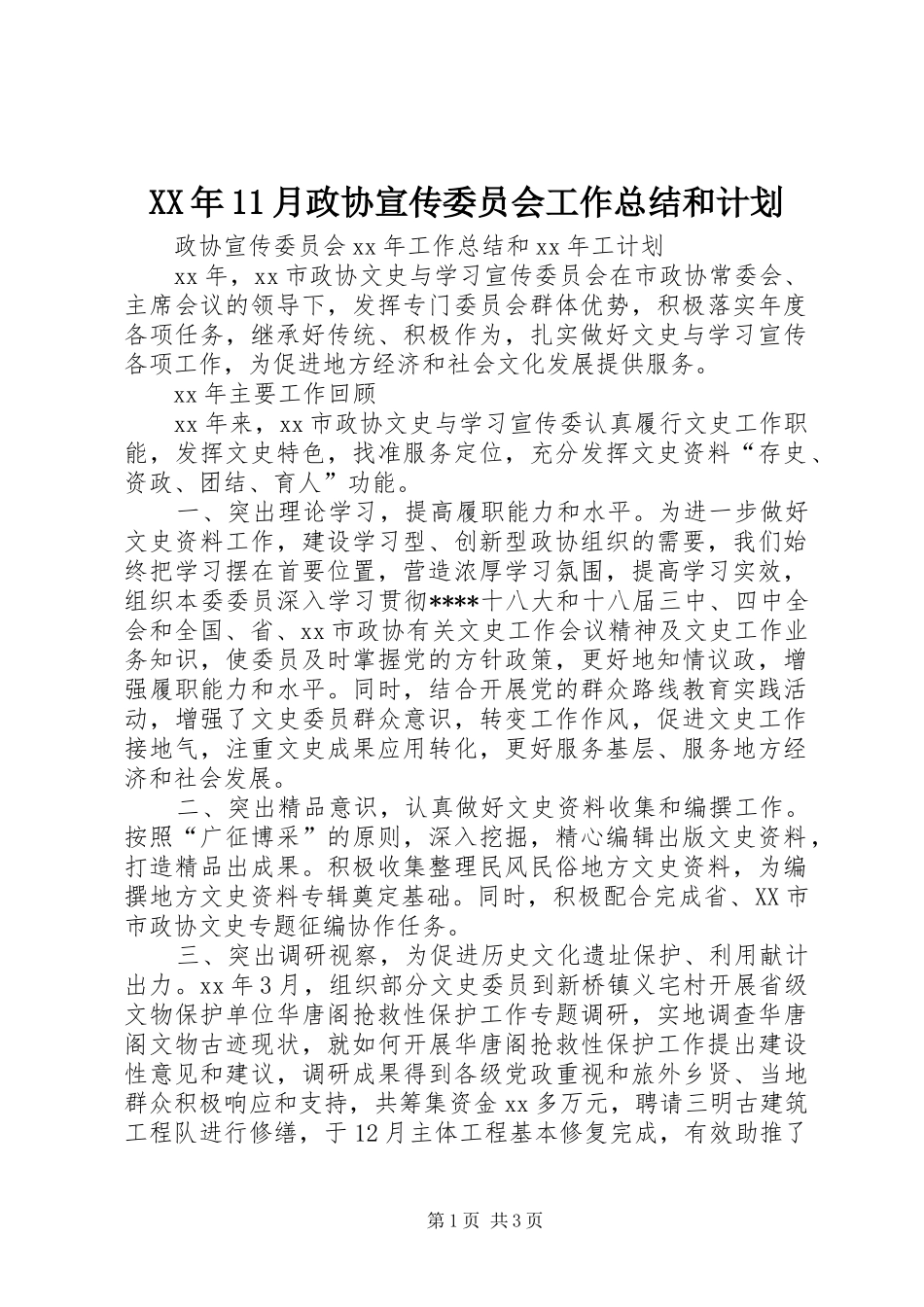 2024年月政协宣传委员会工作总结和计划_第1页