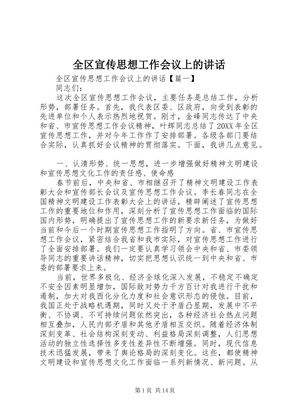 2024年全区宣传思想工作会议上的致辞_第1页