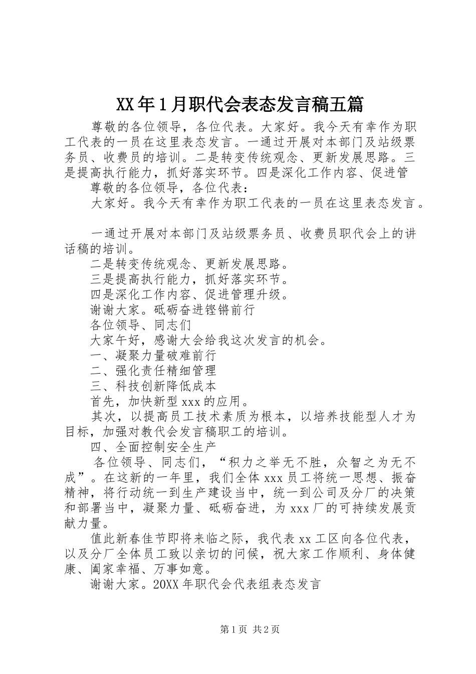 2024年月职代会表态讲话稿五篇_第1页