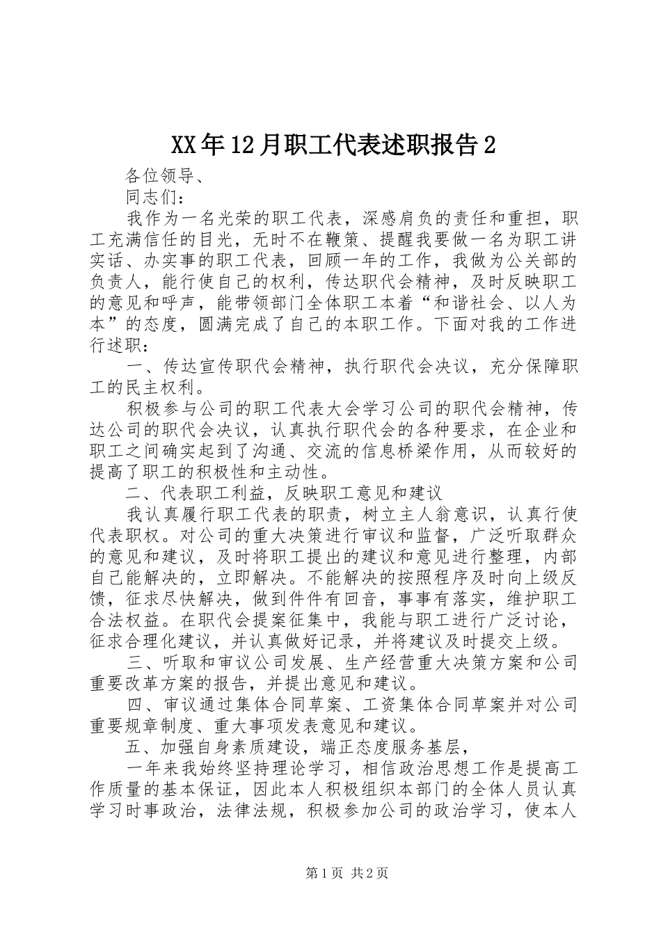 2024年月职工代表述职报告_第1页