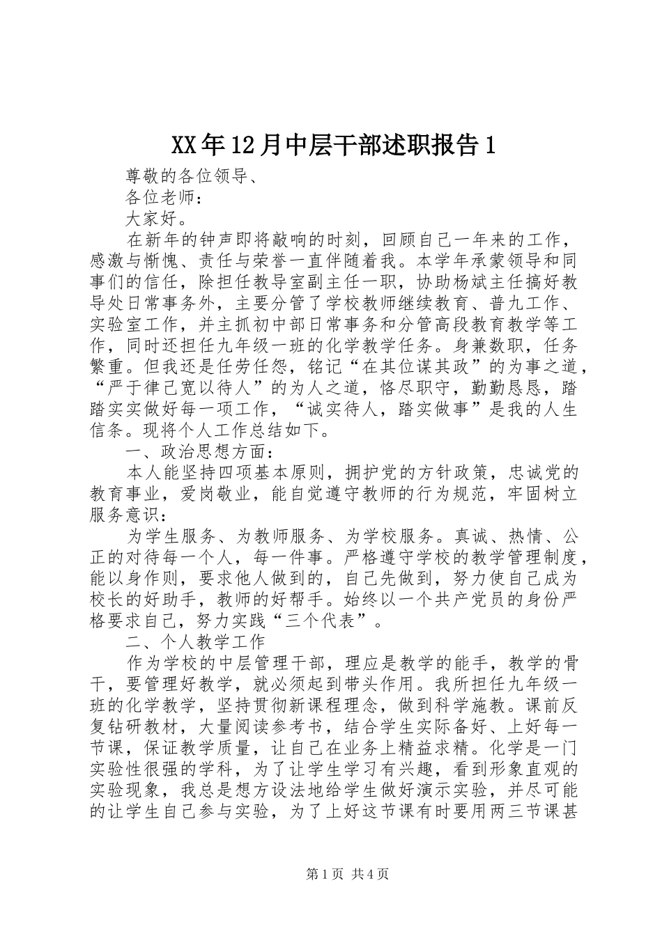 2024年月中层干部述职报告_第1页