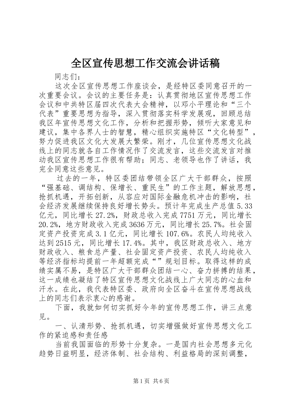 2024年全区宣传思想工作交流会致辞稿_第1页