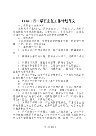 2024年月中学班主任工作计划范文