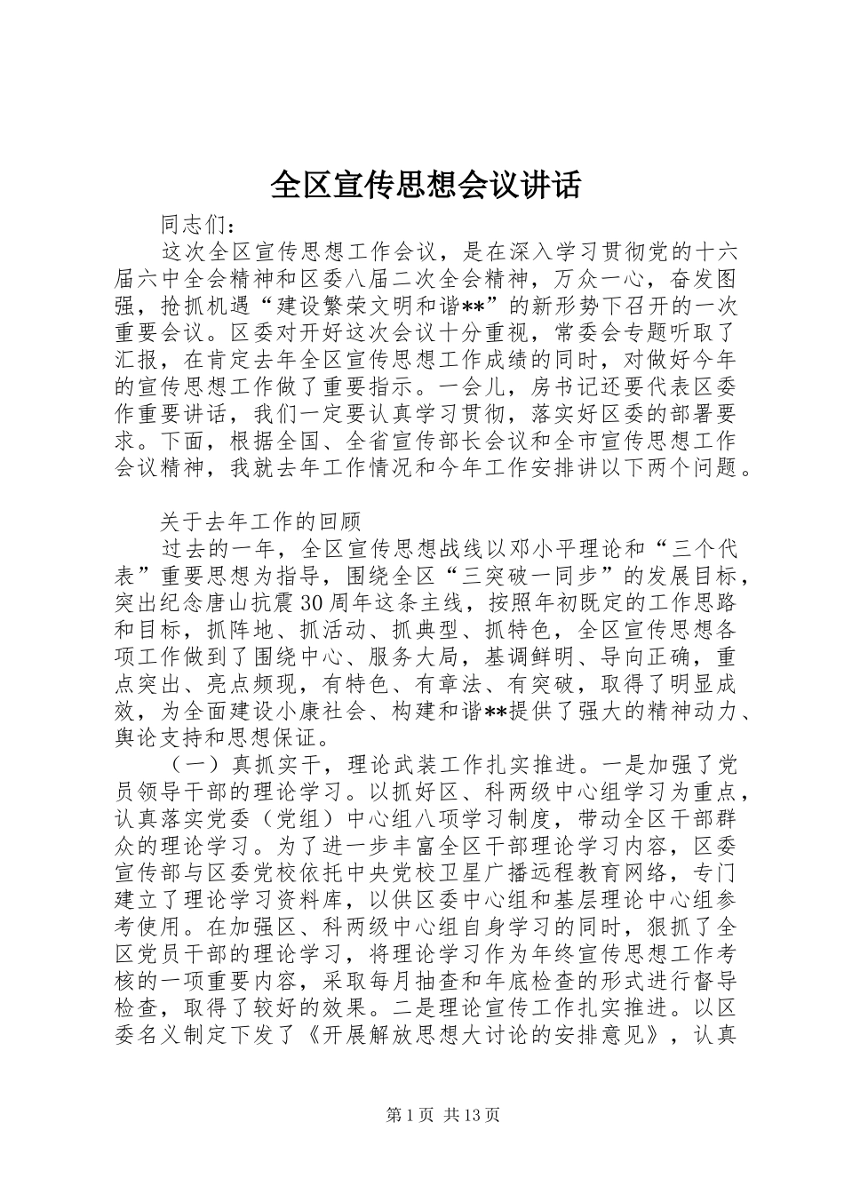 2024年全区宣传思想会议致辞_第1页