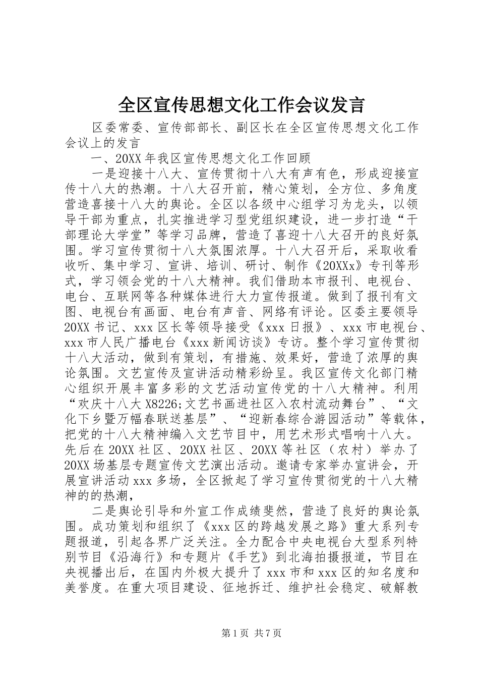 2024年全区宣传思想文化工作会议讲话_第1页