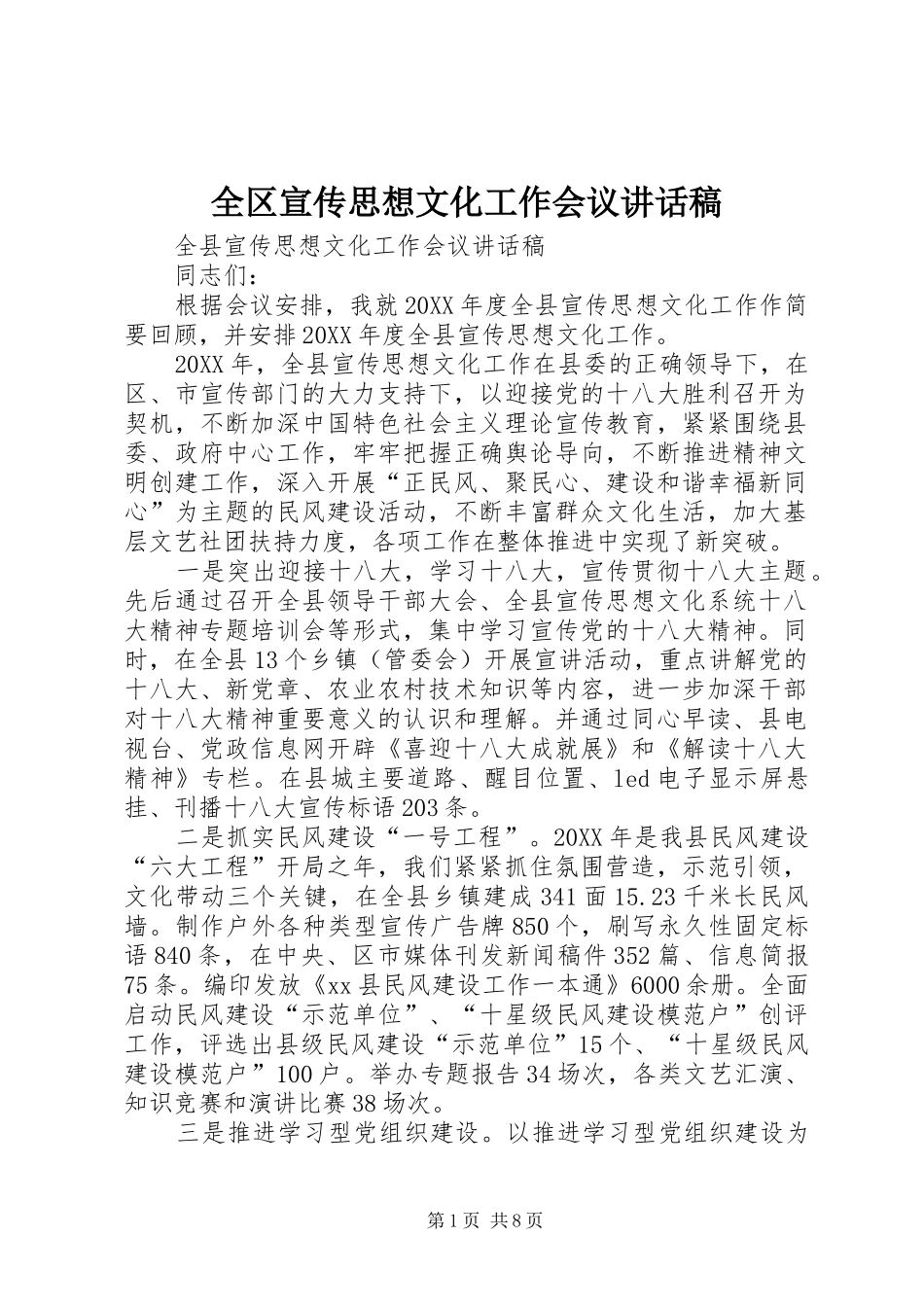 2024年全区宣传思想文化工作会议致辞稿_第1页