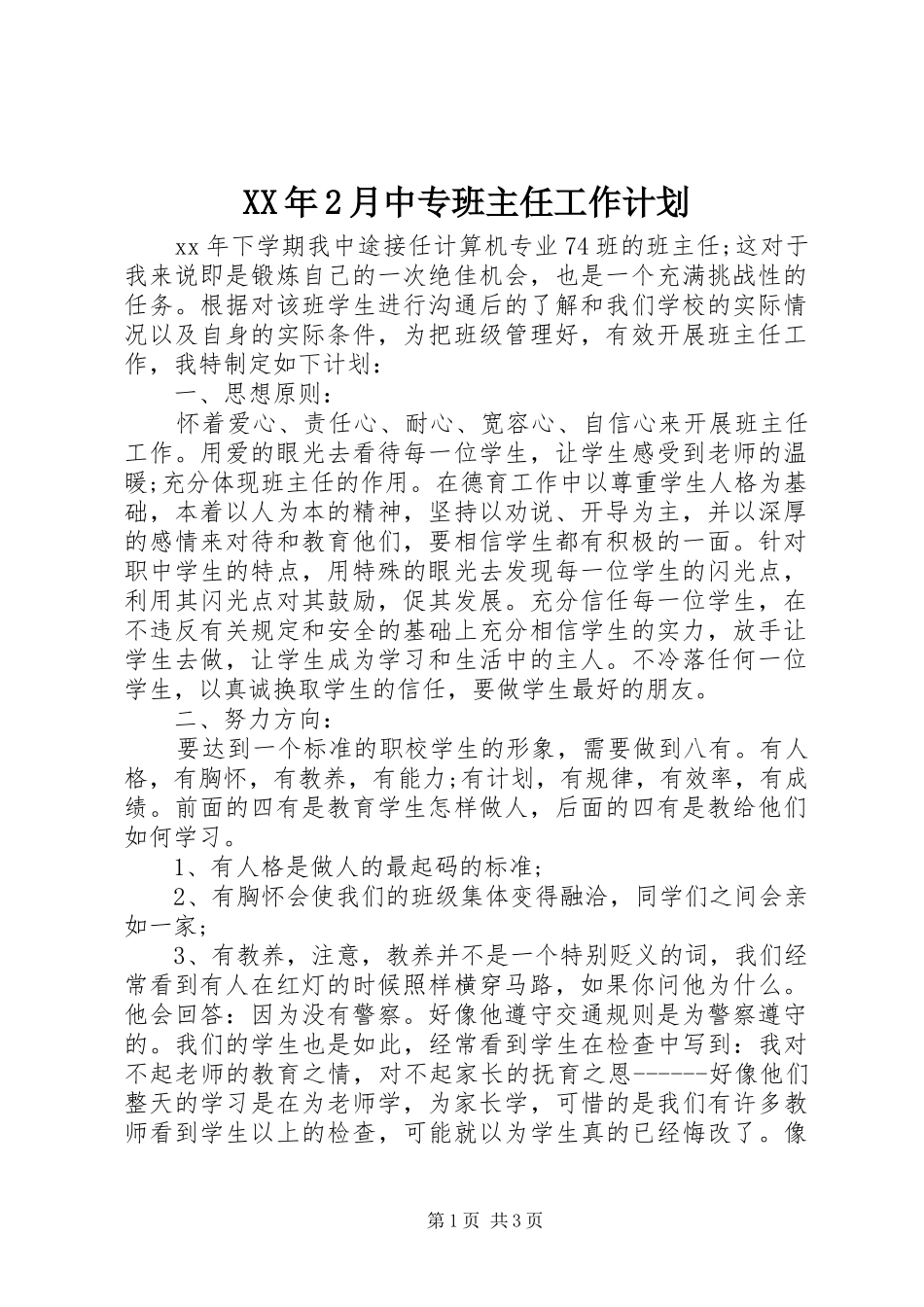 2024年月中专班主任工作计划_第1页