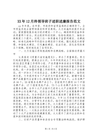2024年月终领导班子述职述廉报告范文