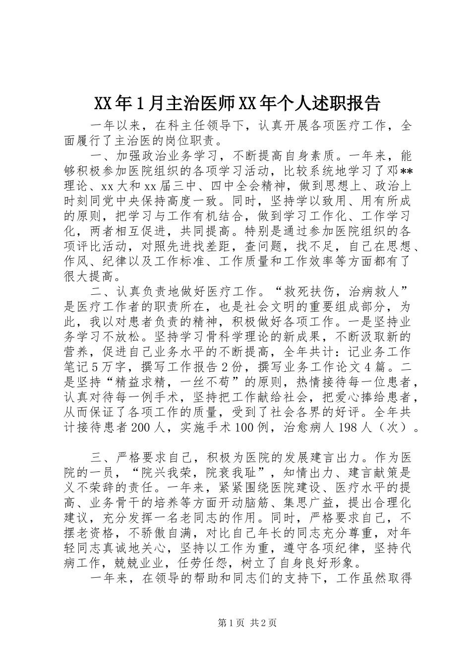 2024年月主治医师个人述职报告_第1页