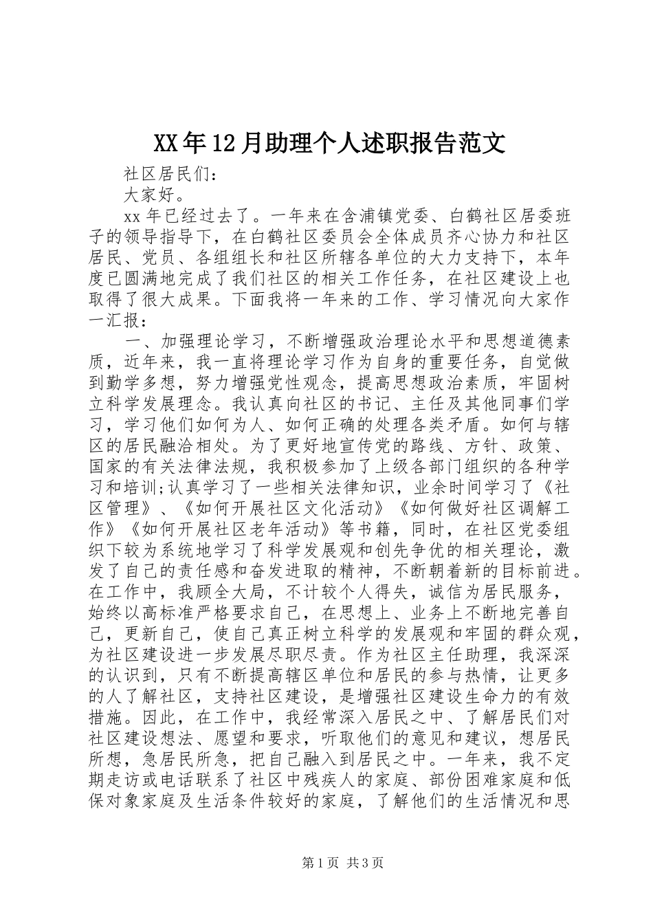 2024年月助理个人述职报告范文_第1页